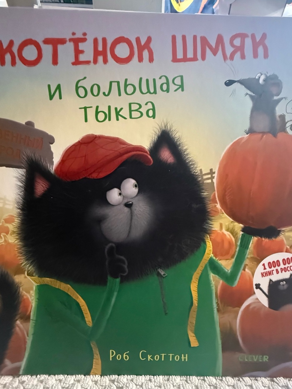 Котёнок Шмяк тыква Скоттон Splat Big Pumpkin Rob Scotton Russian Hardcover Book